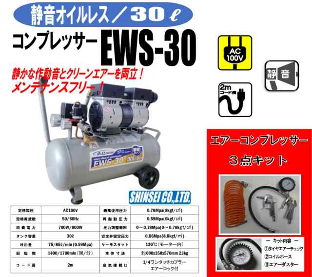 静音オイルレスコンプレッサー 30L EWS-30 エアーツール3点セット